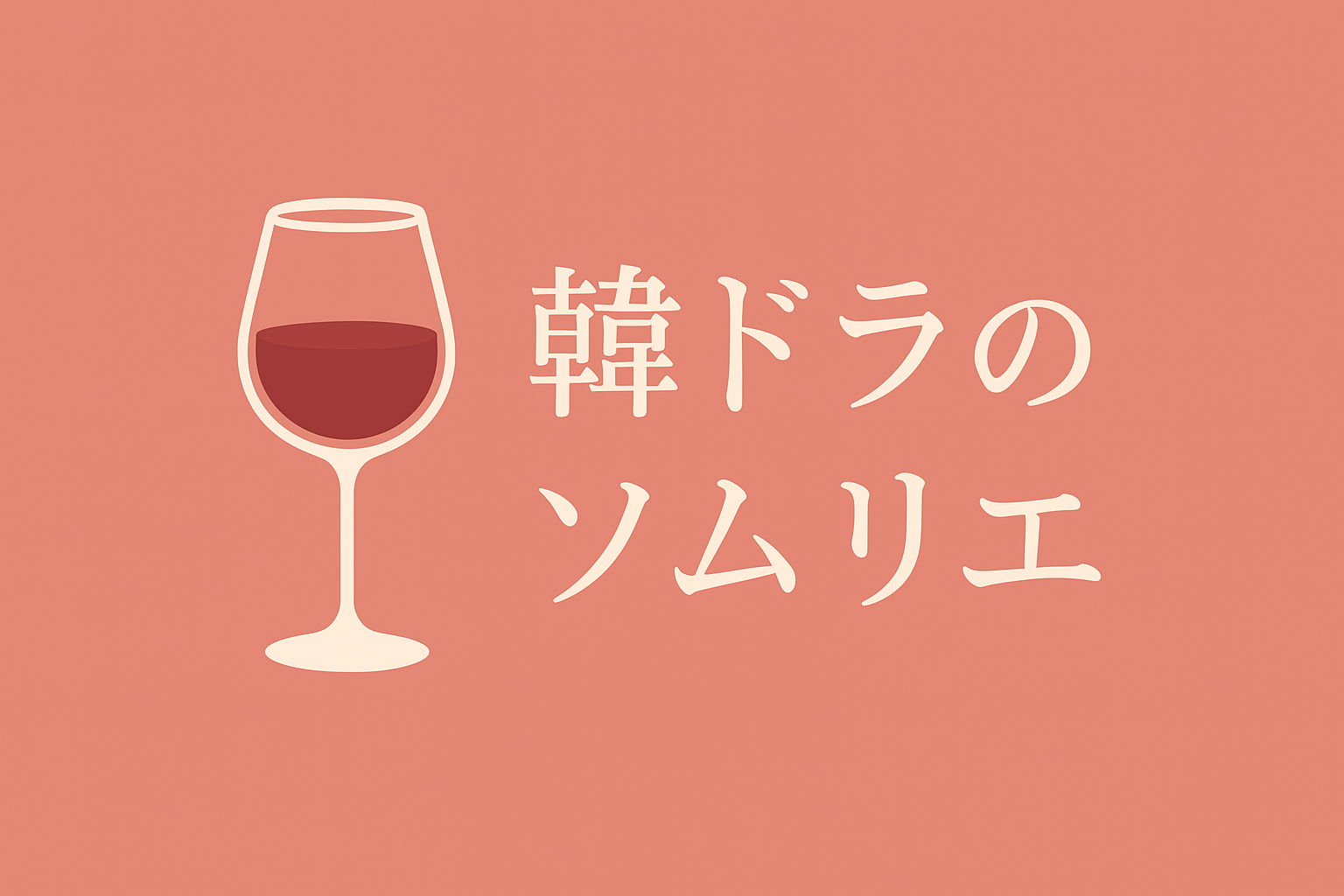 趣味サイト紹介(韓ドラのソムリエ)